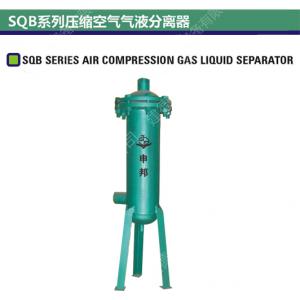 SQB系列压缩空气气液分离器