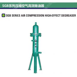 SGB系列压缩空气高效除油器