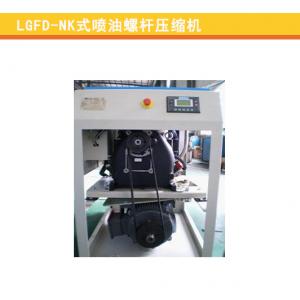 LGFD-NK式喷油螺杆压缩机